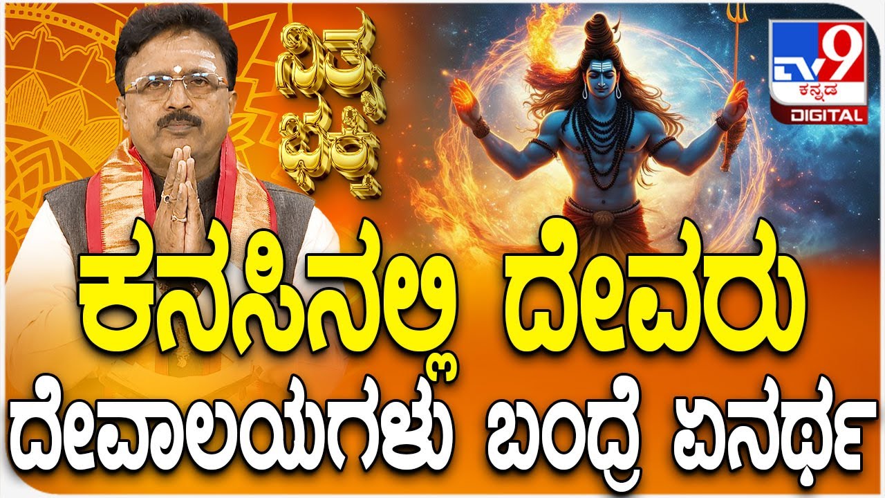 Daily Devotional | Dr. Basavaraj Guruji | ಕನಸಿನಲ್ಲಿ ದೇವರು, ದೇವಾಲಯಗಳು ಬಂದ್ರೆ ಏನರ್ಥ | #TV9D