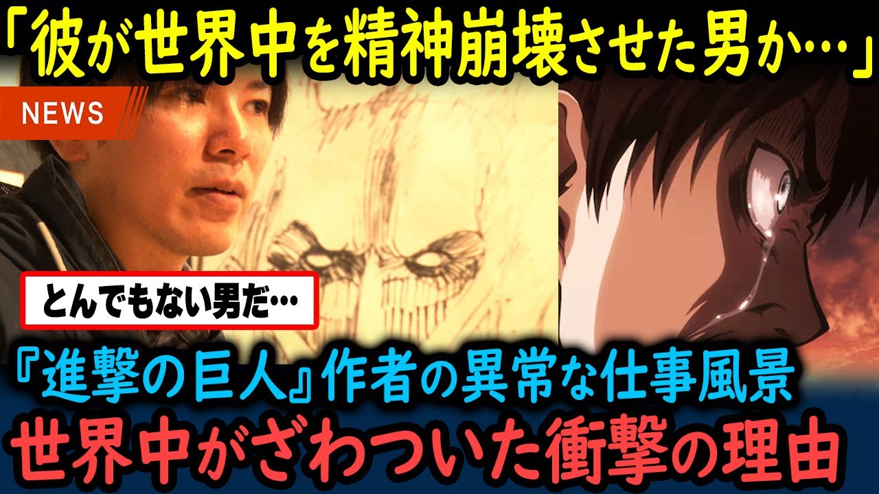 【海外の反応】「日本人が天才な理由はこれか…」世界で大人気の進撃の巨人原作者の異常な仕事風景が世界で話題！【GJタイムス】