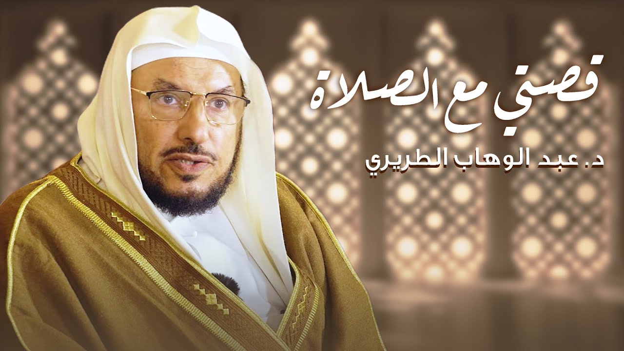 قصتي مع الصلاة | د. عبد الوهاب الطريري