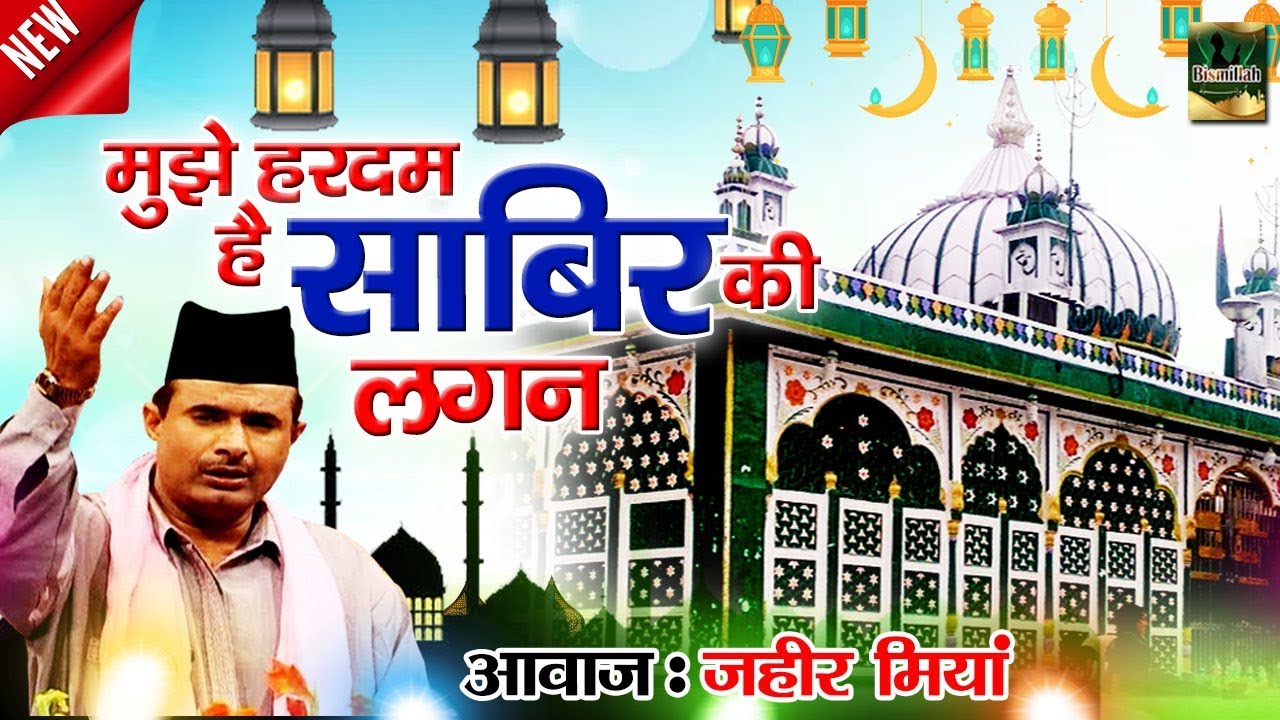 साबिर पाक की शान में बहुत शानदार क़व्वाली  | Mujhe Har Dam Hai Sabir Ki Lagan | Zaheer Miyan