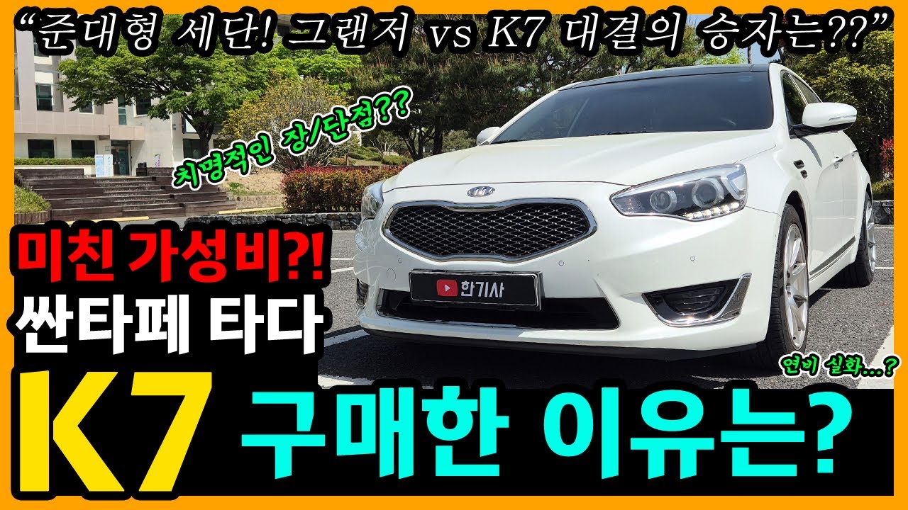더 뉴 K7 LPi 67,000km타고 느낀 장단점은? [차주인터뷰]