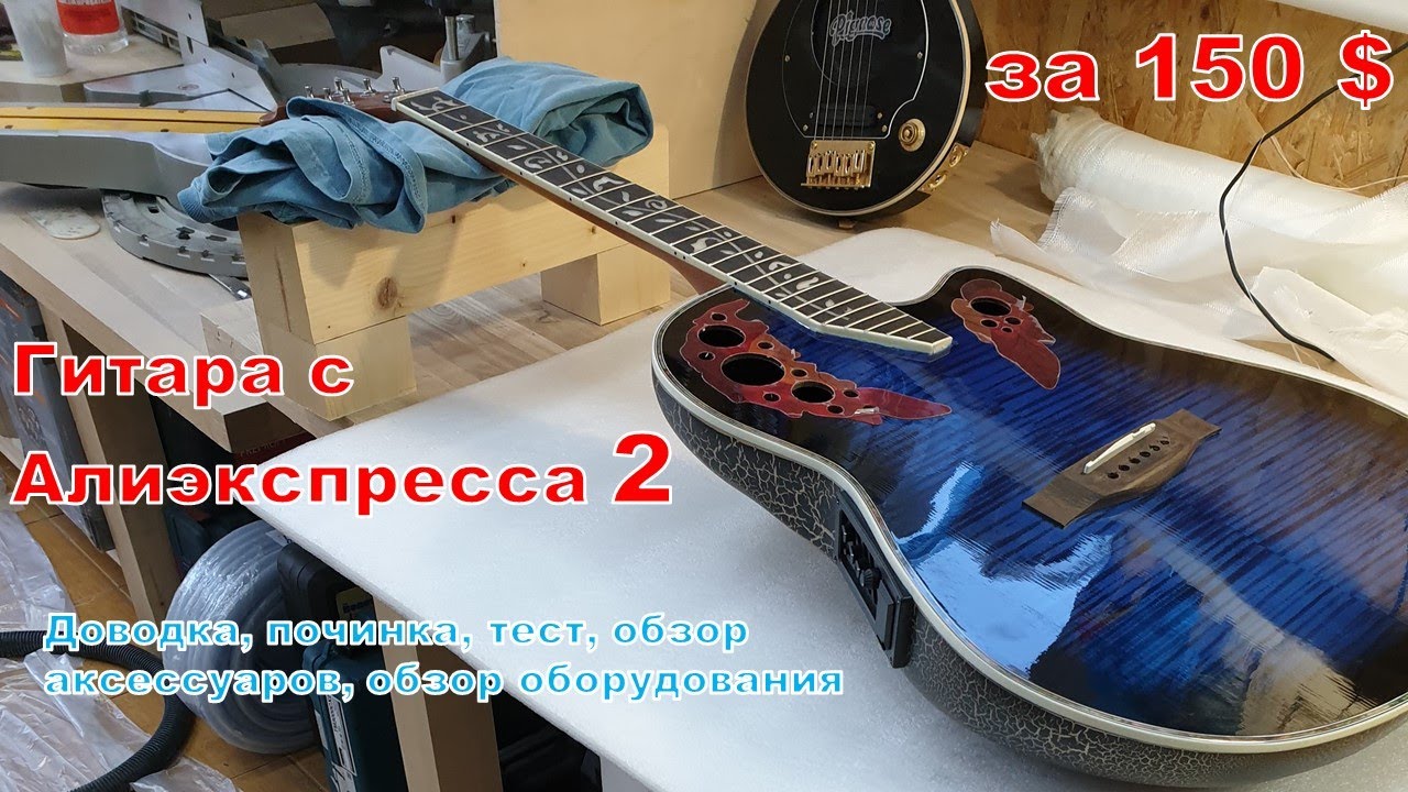 Обзор 2-й гитары взамен сломанной с Алиэкспресса за150 $ Починка, доводка, тест в различных режимах