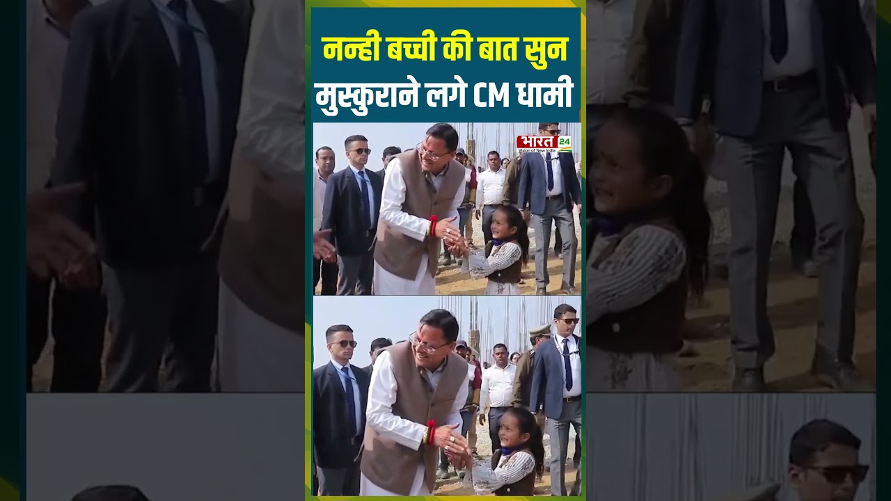 नन्ही बच्ची की बात सुन मुस्कुराने लगे CM Dhami | #cmpushkarsinghdhami #bjp #uttrakhandnews #trending