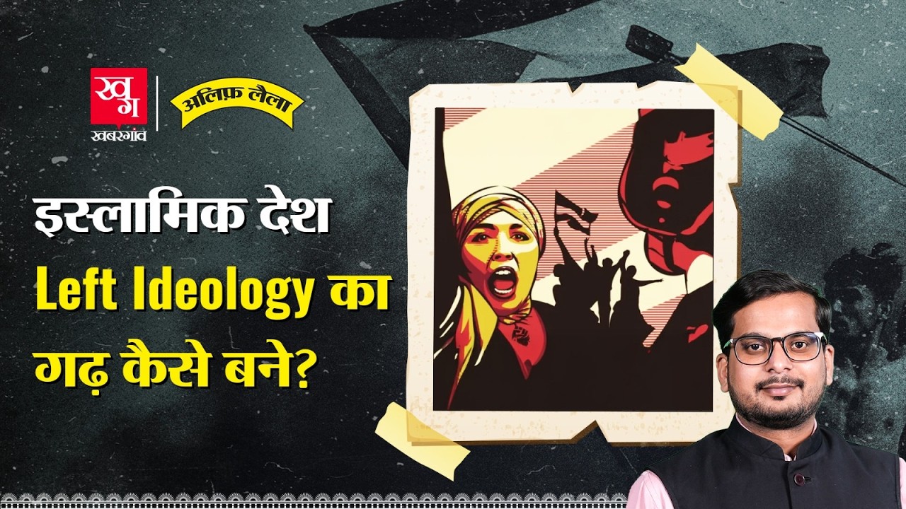 Islamic देशों ने एक नास्तिक विचारधारा को क्यों अपनाया? Left Ideology | Muslim World | Alif Laila 105