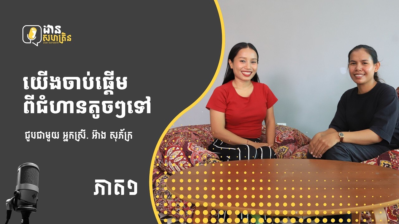 ួ🎙️[ដានសហគ្រិន | រដូវកាលទី១ - ភាគ១] យើងអាចចាប់ផ្ដើមពីជំហានតូចៗទៅ😊