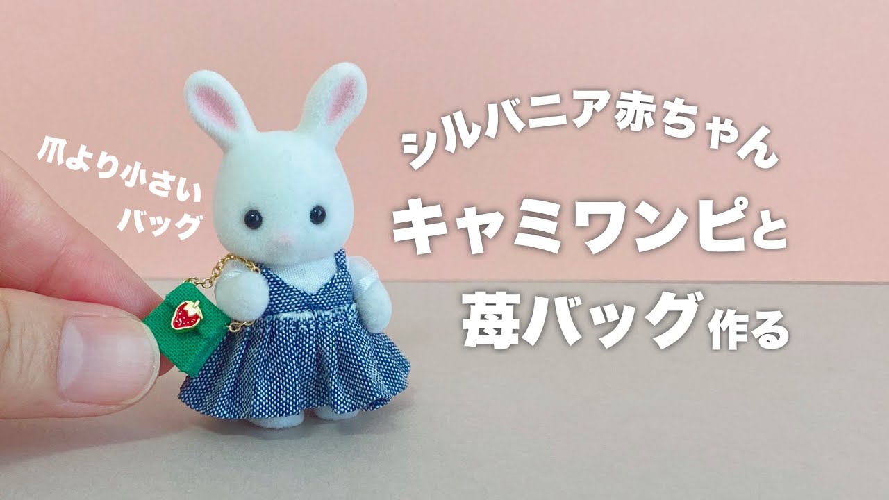【DIY】シルバニア赤ちゃんキャミワンピと苺バッグ作る【シルバニアファミリー】