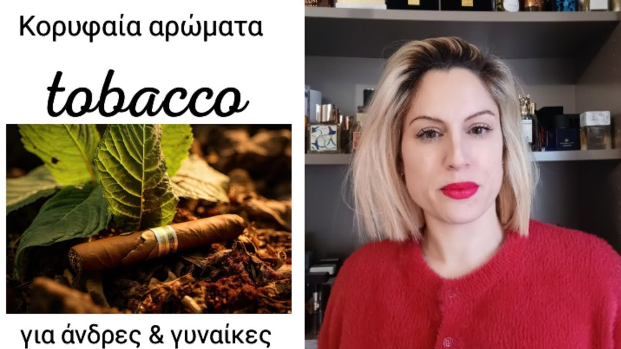 ΚΟΡΥΦΑΙΑ ΑΡΩΜΑΤΑ ΜΕ TOBACCO