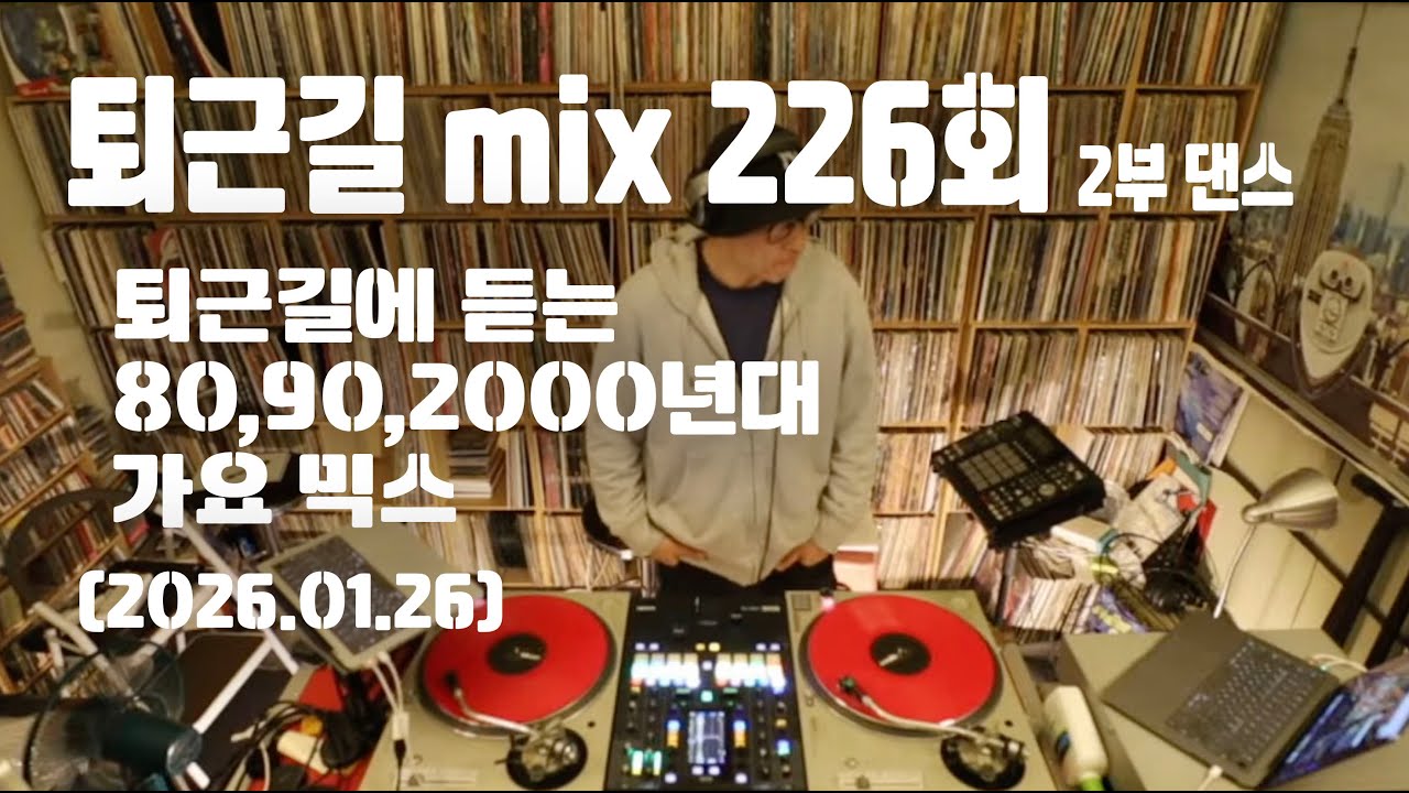 [OKHP] 퇴근길 mix 226회 2부 댄스타임 / 90년대 가요 믹스 / 2000년대 가요 믹스 /90s Kpop MIX / 2000s Kpop Mix