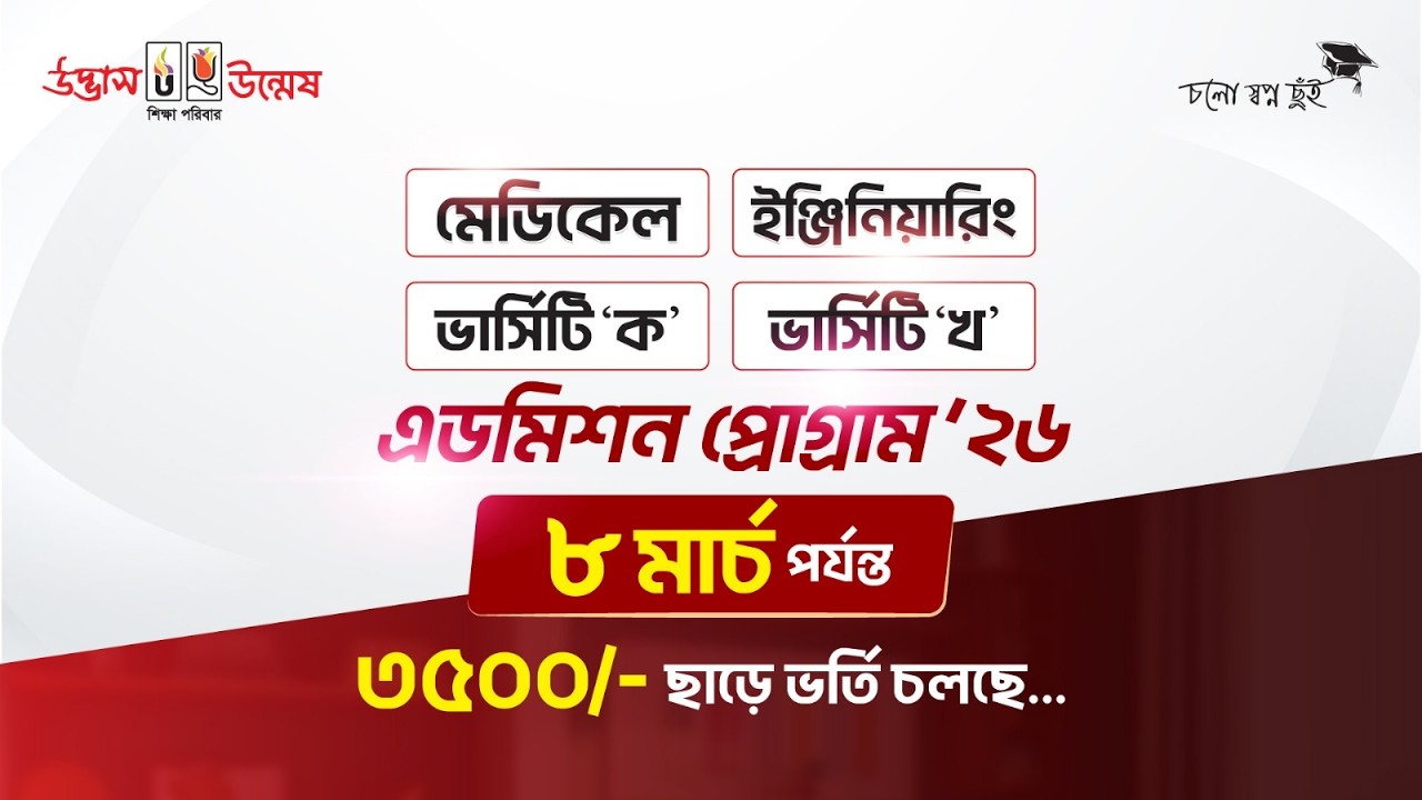 মেডিকেল/ইঞ্জিনিয়ারিং/ভার্সিটি ‘ক’/ভার্সিটি ‘খ’ এডমিশন প্রোগ্রাম–২০২৬ | ৮ মার্চ পর্যন্ত ৩৫০০/- ছাড়!