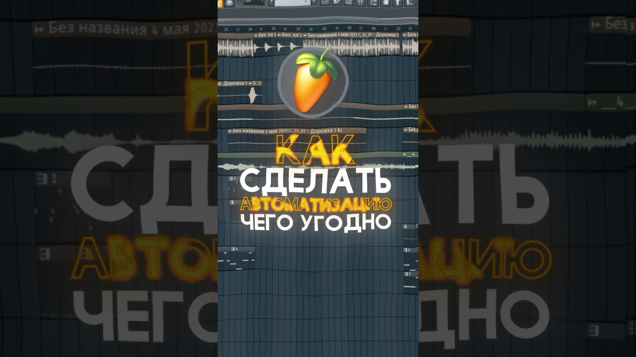 КАК СДЕЛАТЬ АВТОМАТИЗАЦИЮ ЛЮБОЙ КРУТИЛКИ В FL STUDIO #flstudio #битмейкинг