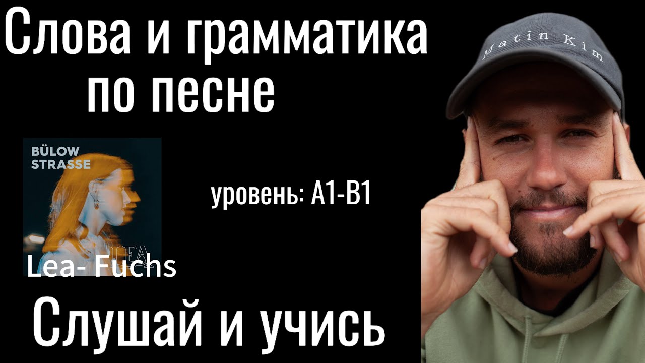 Немецкий по ПЕСНЯМ. Учим СЛОВА и ГРАММАТИКУ.