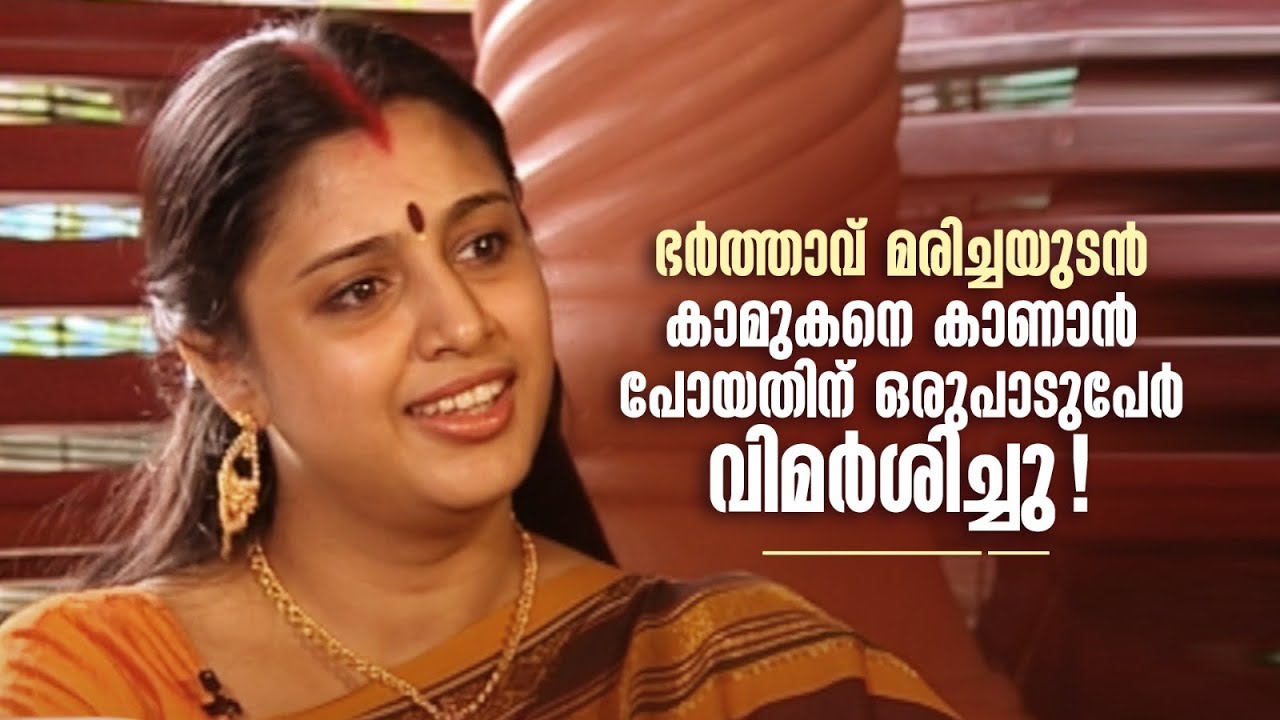 ഭർത്താവ് മരിച്ചയുടൻ കാമുകനെ കാണാൻ പോയതിന് ഒരുപാടുപേർ വിമർശിച്ചു!😰 | Samyuktha Varma |#happybirthday