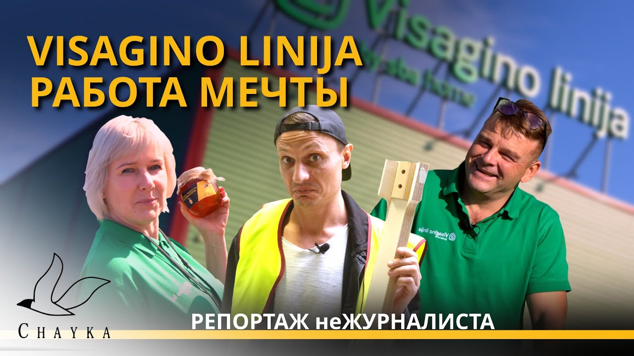 Visagino linija — работа мечты, где ждут жителей Даугавпилса