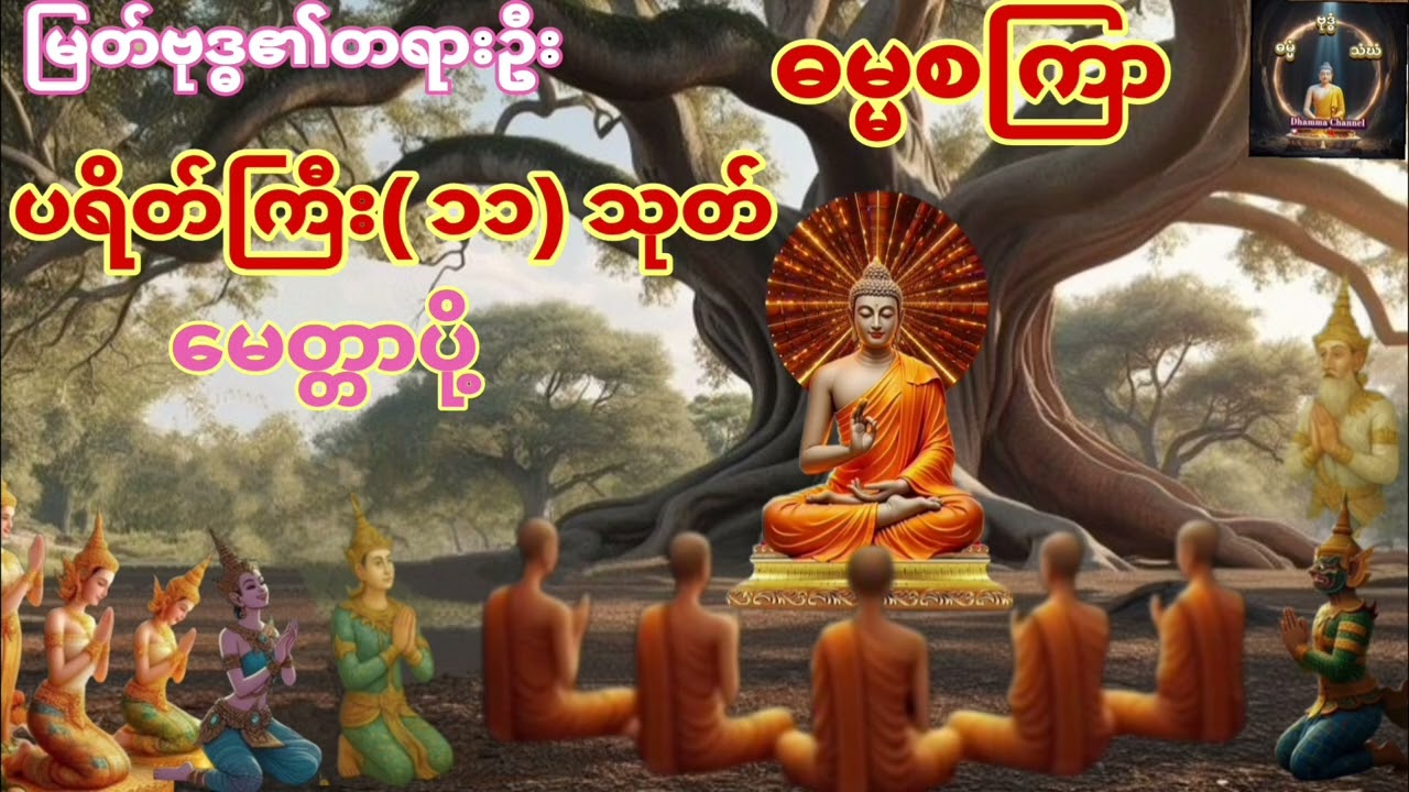 တရားဦးဓမ္မစကြာ၊ပရိတ်ကြီး(၁၁) သုတ်၊မေတ္တာပို့#ပရိတ်တရားတော်များ #dhamma #buddha 