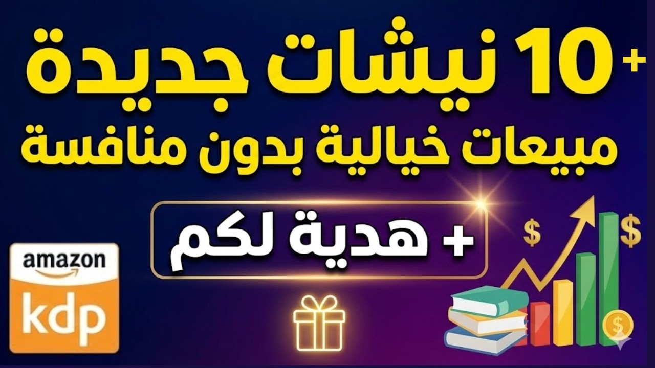 أكثر من 10 نيشات مربحة في Amazon KDP لعام 2026 (بدون منافسة) + هدية للمشاهدين 🎁
