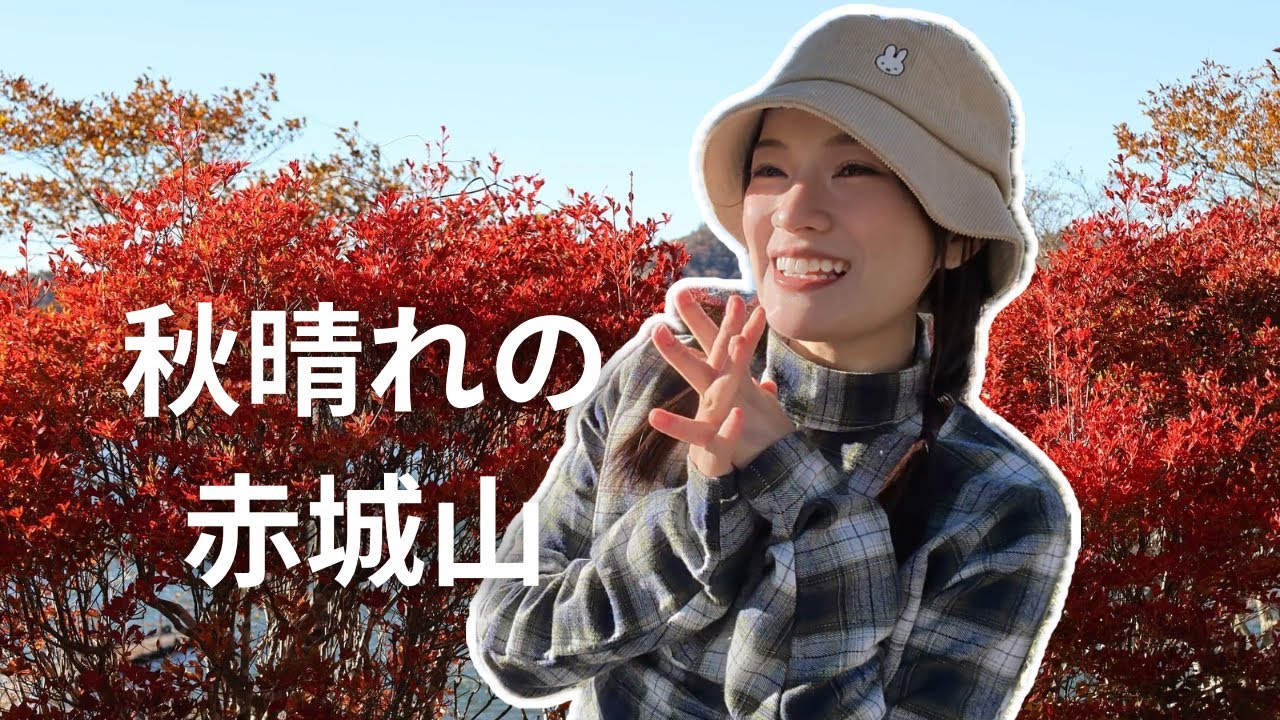 【#34 秋晴れの赤城山で、紅葉と頭文字Dを堪能🍁】#登山 #hiking 