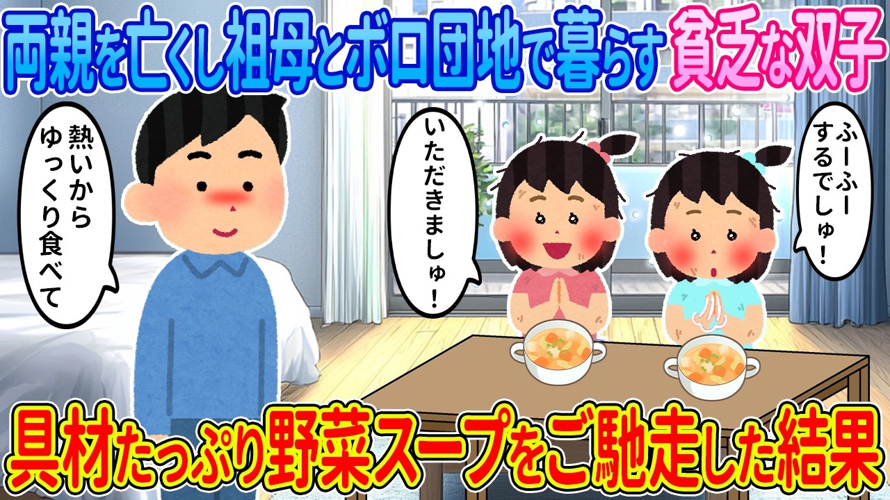 【2ch馴れ初め】両親を亡くし祖母とボロ団地で暮らす貧乏な双子→具材たっぷり野菜スープをご馳走した結果【ゆっくり】