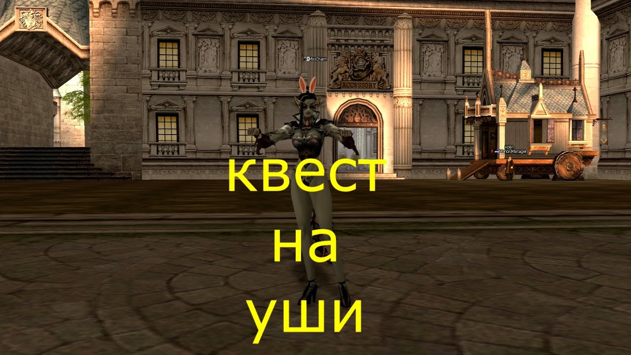 Квест на ушки Lineage 2