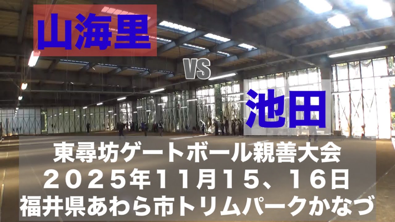 山海里 vs 池田　東尋坊ゲートボール親善大会　2025年11月