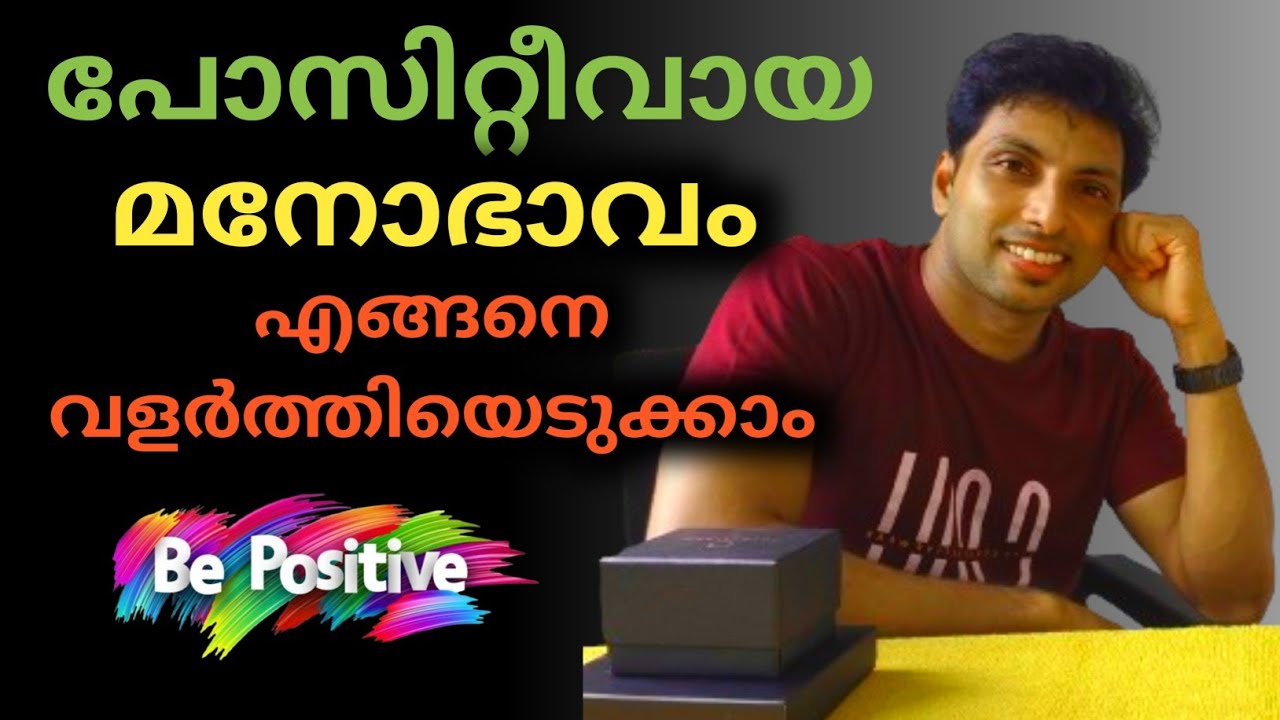 എല്ലായ്‌പോഴും എങ്ങനെ പോസിറ്റീവ് ആകാം | How to develop the Positive Attitude | LIFE AWARENESS