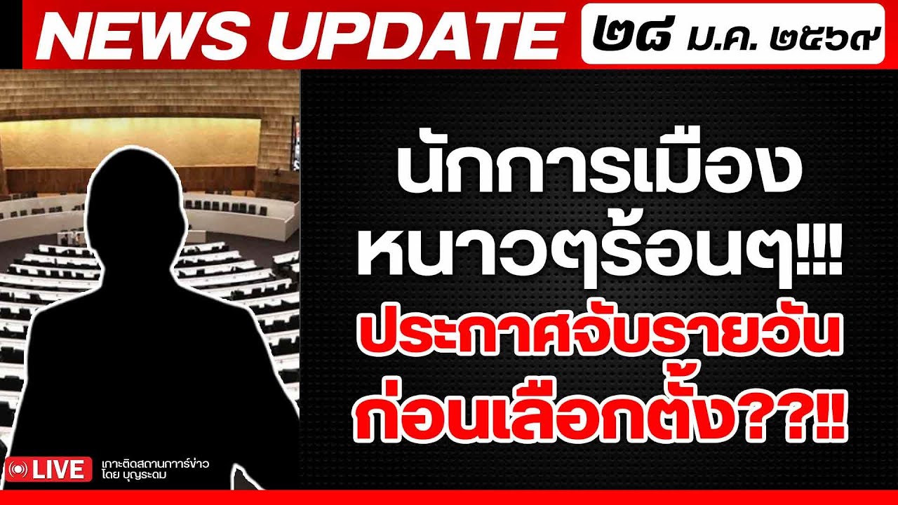 สถาบันทิศทางไทย กำลังถ่ายทอดสด! เล่าข่าว 28 มค.69