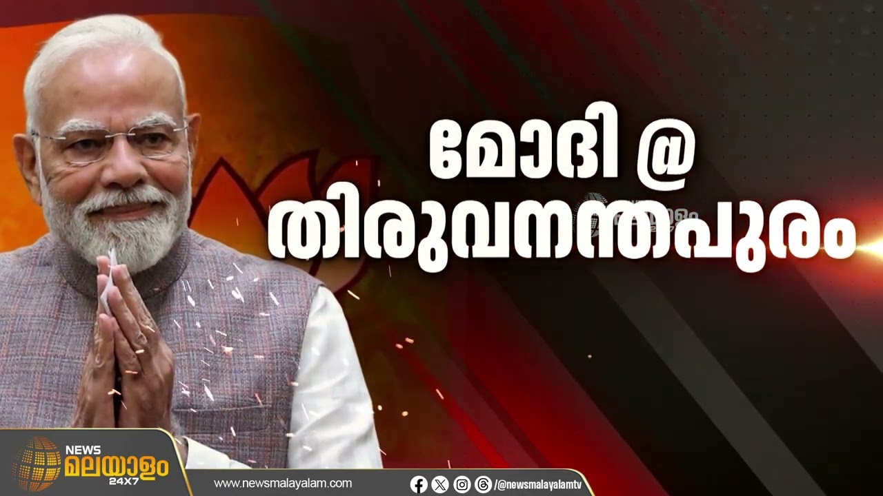 വിവിധ പദ്ധതികൾ നാടിന് സമർപ്പിക്കാൻ പ്രധാനമന്ത്രി നരേന്ദ്രമോദി ഇന്ന് തലസ്ഥാനത്ത്