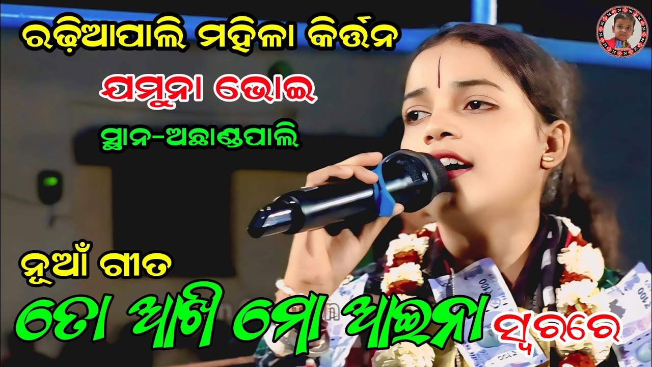 To Akhi Mo Aina | Dwaraka Purare Dine Astapata Bansi | Jamuna Bhoi Kirtan | Radhiapali Ladies Kirtan