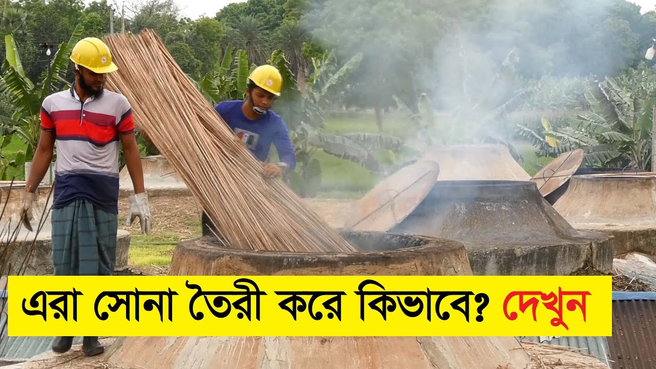পাটকাঠি দিয়ে সোনা তৈরী কি আজব ঘটনা । Gold Making by Jute Stick