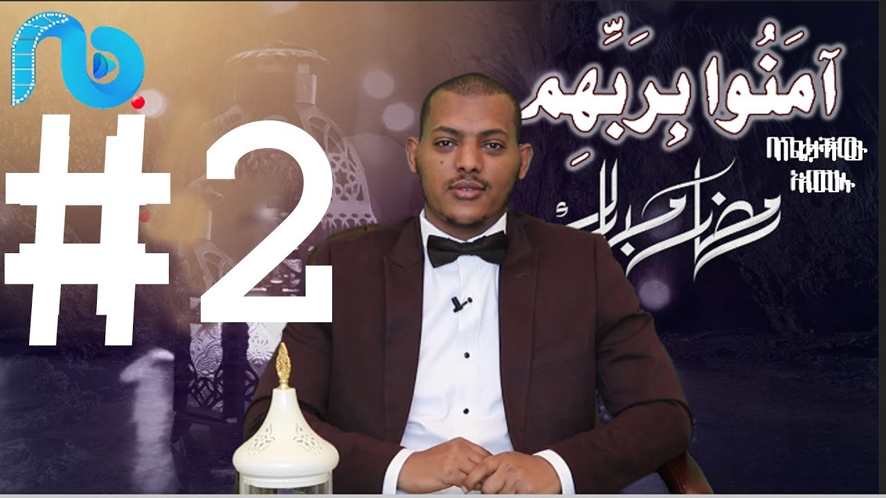 በጌታቸው አመኑ || آمَنُوا بِرَبِّهِمْ #2 || ቁርዓን በረመዳን በኡስታዝ ካሊድ ክብሮም