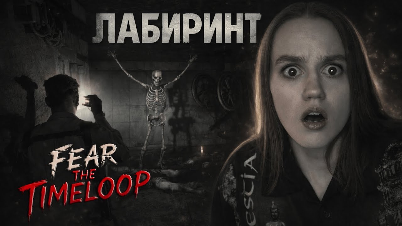 ЗАБЫЛ ДОРОГУ — ПРОИГРАЛ - Fear The Timeloop #2
