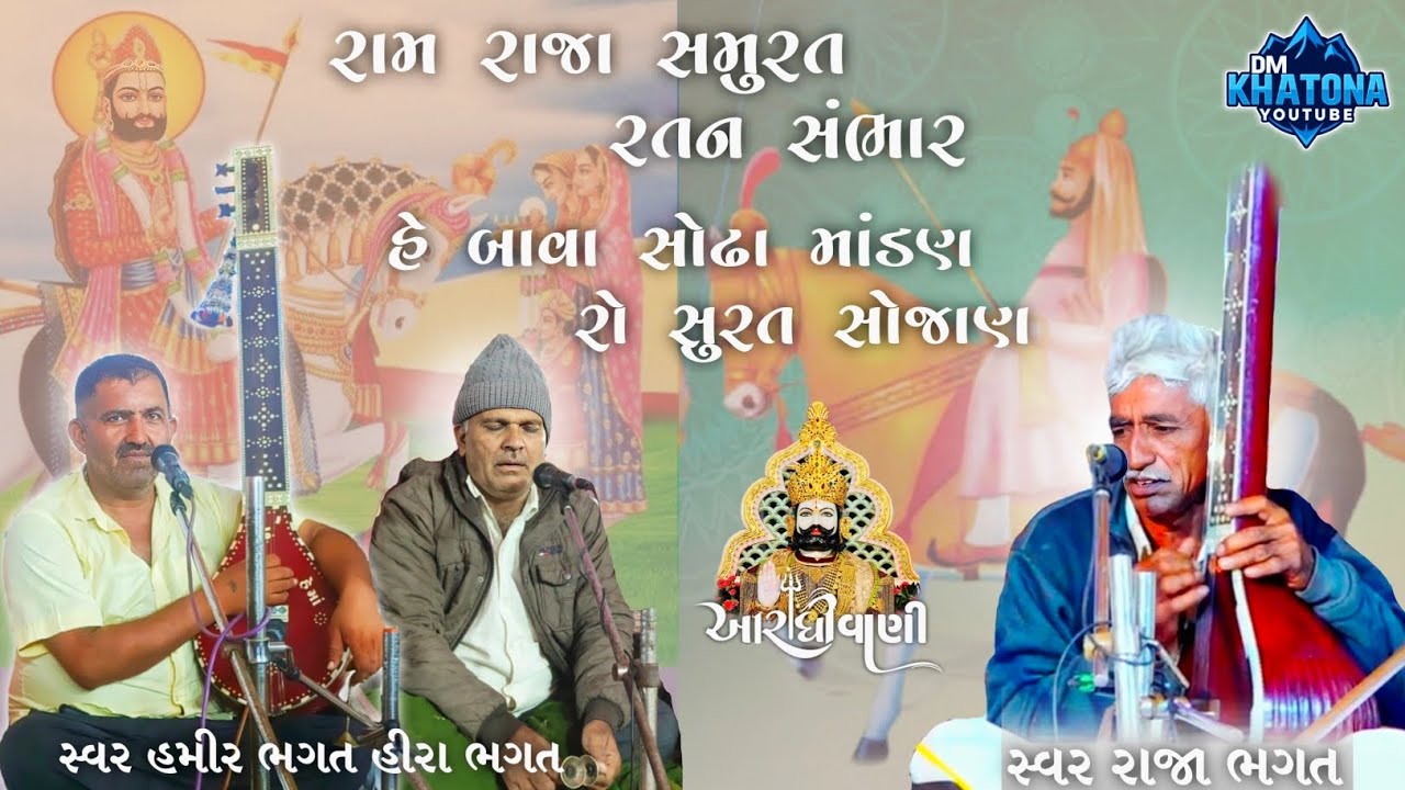 #આરાધીભજન રામ રાજા સમુરત રતન સંભાર | સ્વર રાજા ભગત હમીર , હીરા ભગત | #aradhivani #dmkhatona 
