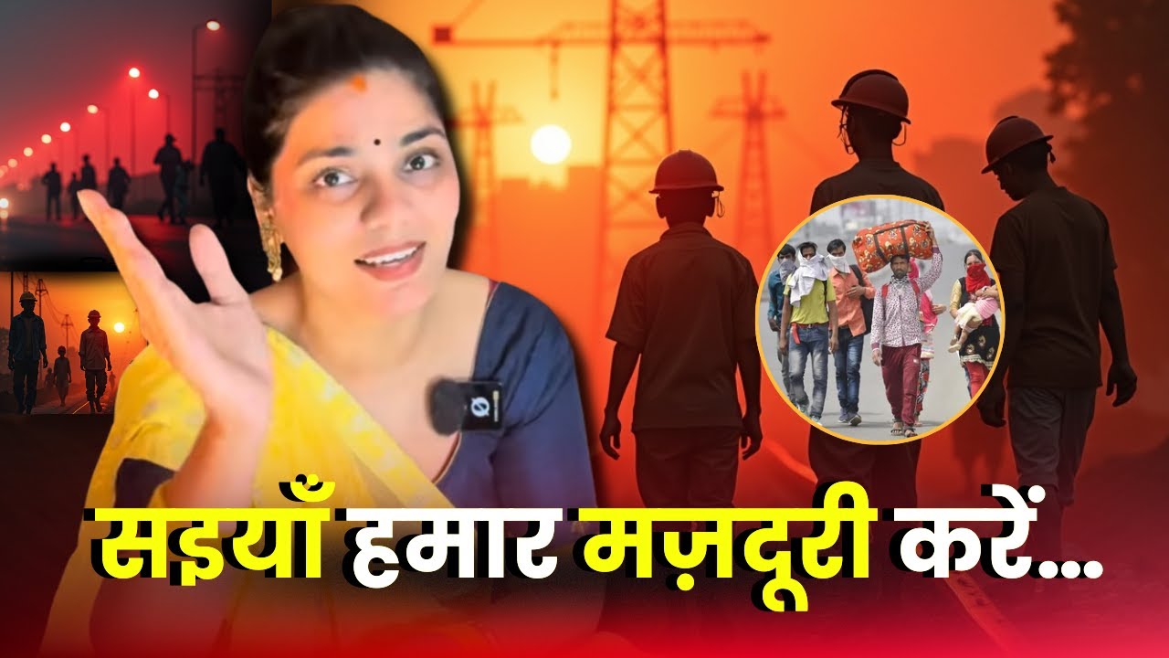 सइयाँ हमार मज़दूरी करें…(मज़दूर गीत) 