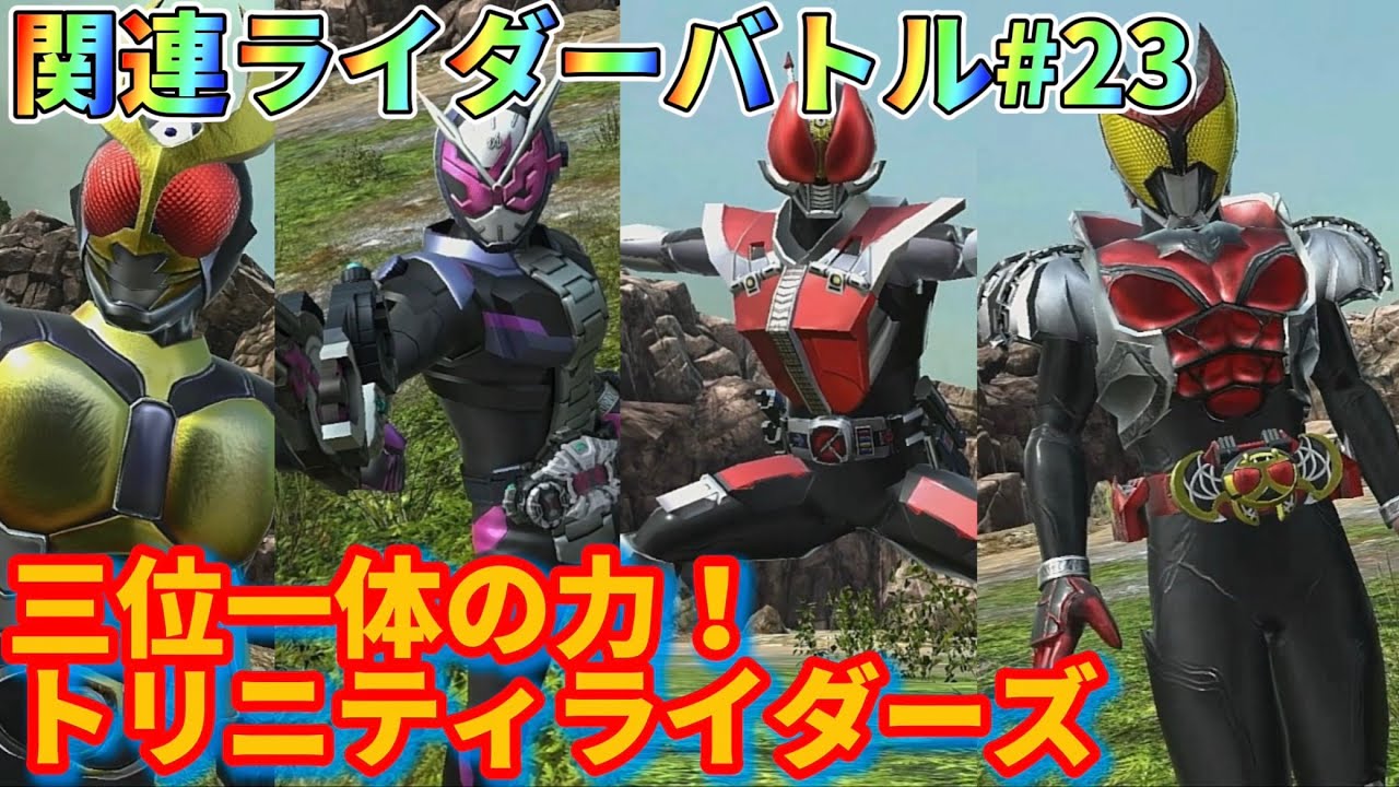 【クライマックススクランブル】関連ライダーバトル第23回！！三つの力を一つに！トリニティライダーズバトル！
