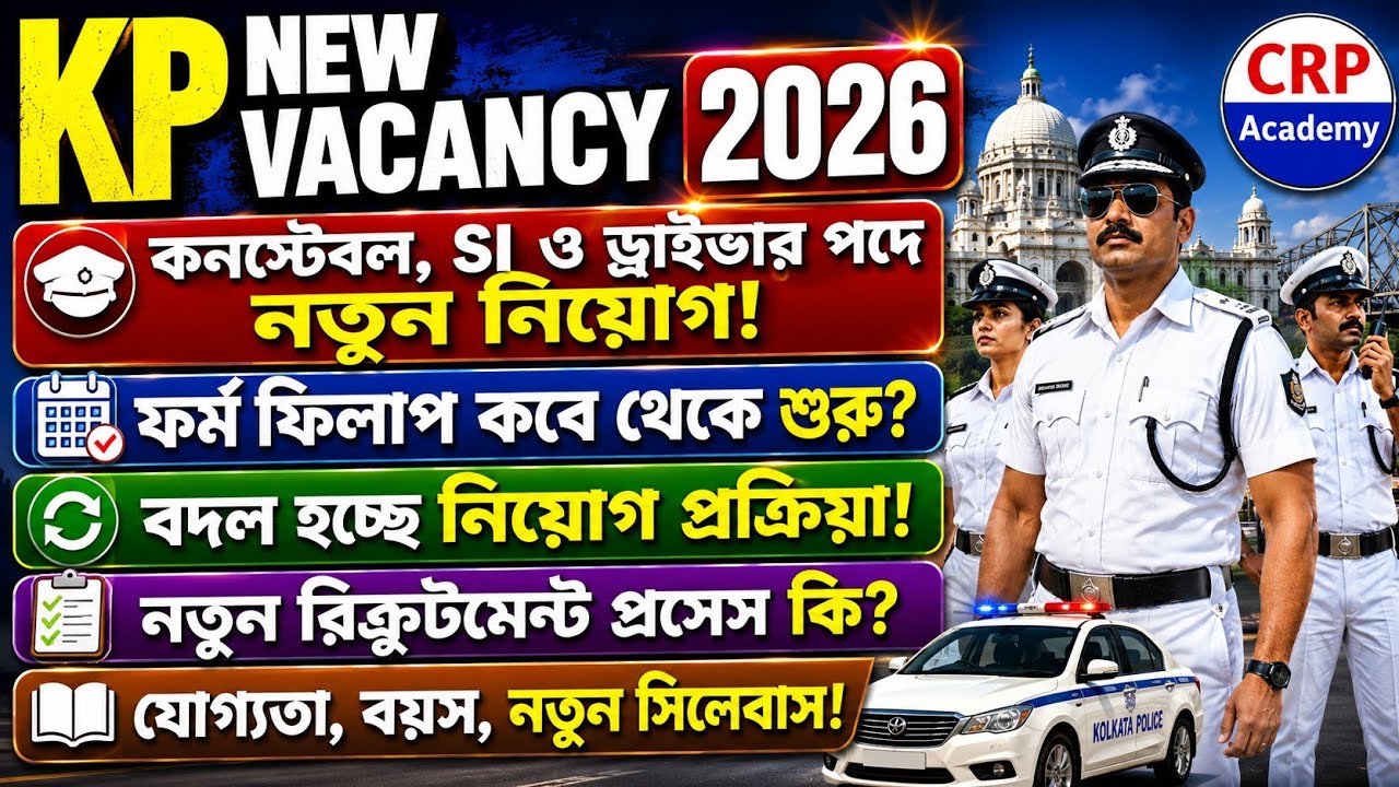 🔥KP NEW VACANCY 2026  📚নতুন সিলেবাস, যোগ্যতা, বয়সসীমা, ফর্ম ফিলাপ | kolkata police new vacancy 2026