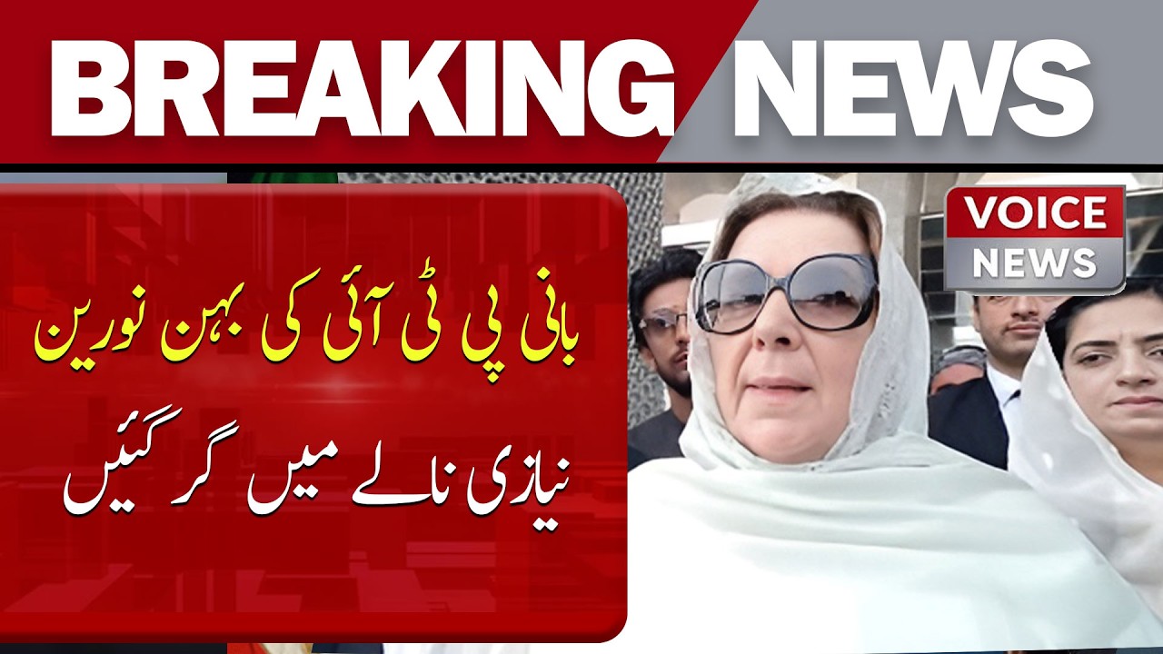 PTI founder's sister Noreen Niazi falls into drain | Voice News