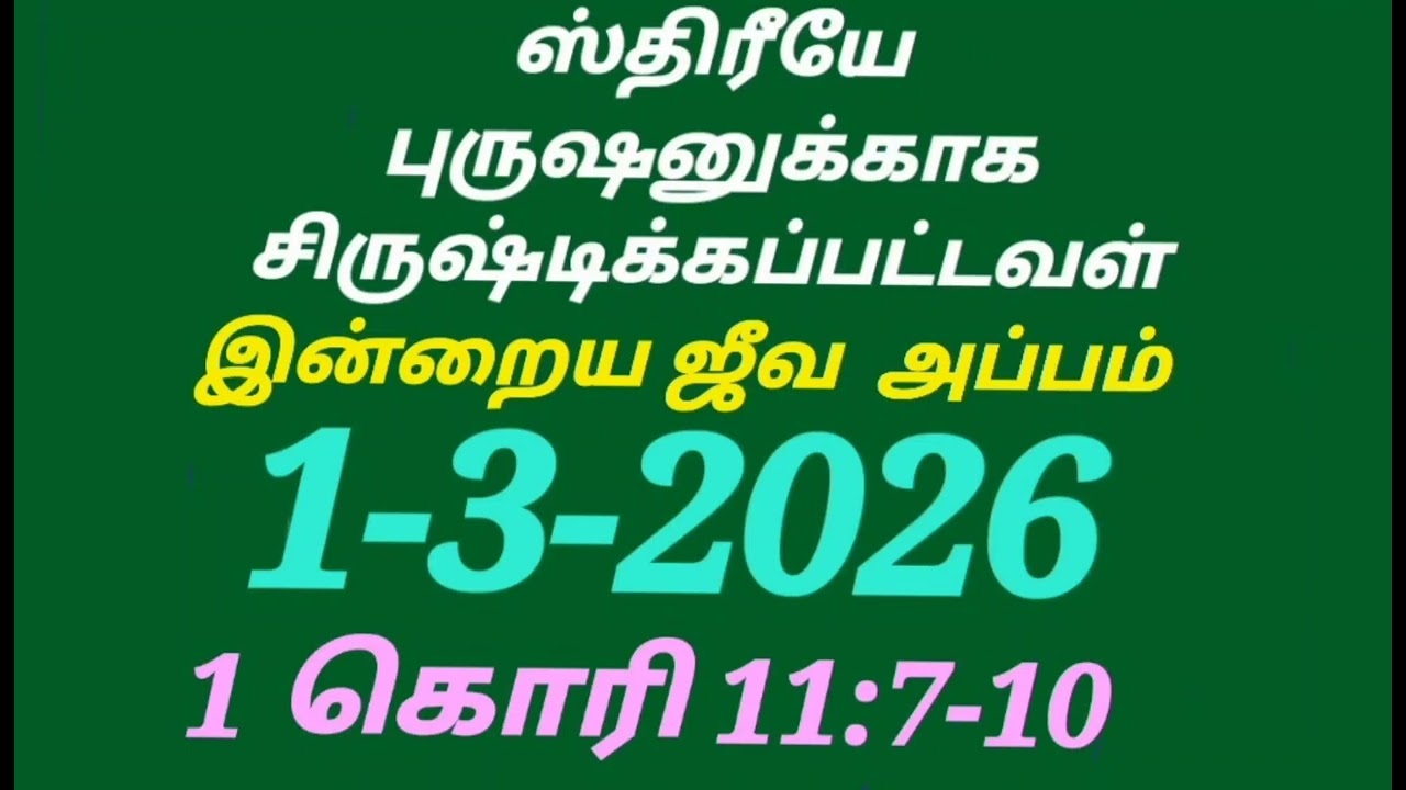 ஸ்திரீயே புருஷனுக்காக சிருஷ்டிக்கப்பட்டவள்/இன்றைய ஜீவ அப்பம்/1-3-2026/1 கொரி 11:7-10/@saritha ktcc