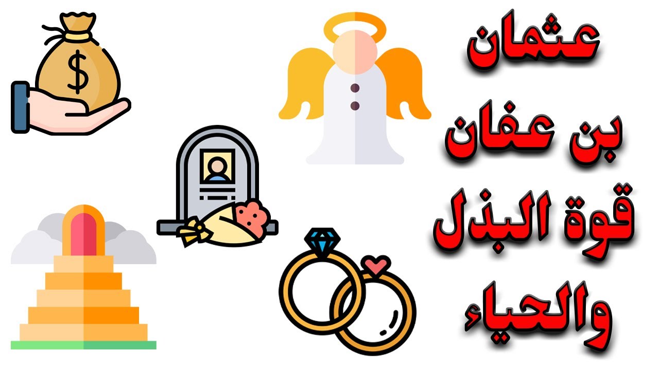 ملخص درس نماذج للتأسي: عثمان وقوة البذل والحياء حسب الإطار المرجعي