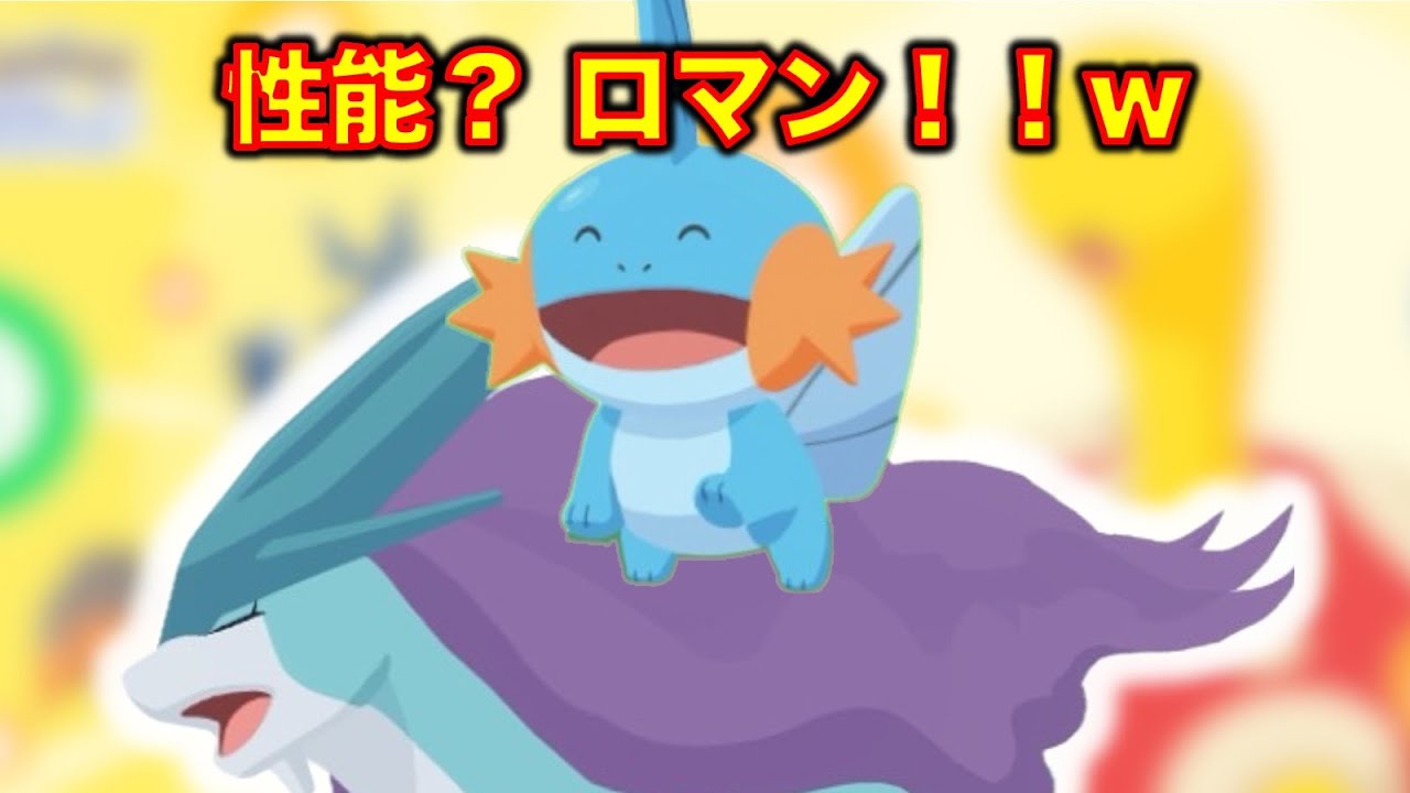ミズゴロウ厳選成功！スイクン編成のロマン枠GET記念！【ポケスリ】