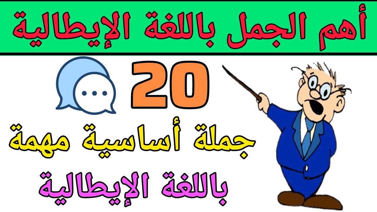 تعلم 20 جملة أساسية مهمة في الحياة اليومية باللغة الإيطالية | تعلم اللغة الإيطالية بسهولة