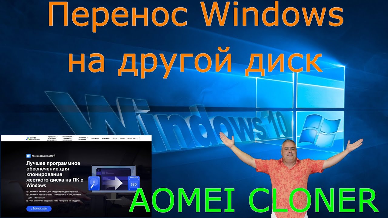 Как перенести настроенную Windows на другой диск? Клонирование дисков и разделов. AOMEI Cloner!