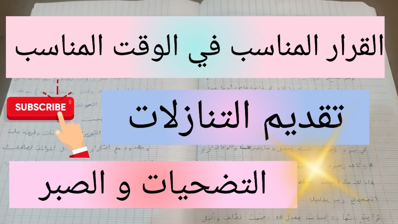 إتخاذ القرار المناسب في الوقت المناسب ، تقديم التنازلات و التضحيات بلا مقابل بإسم الصبر