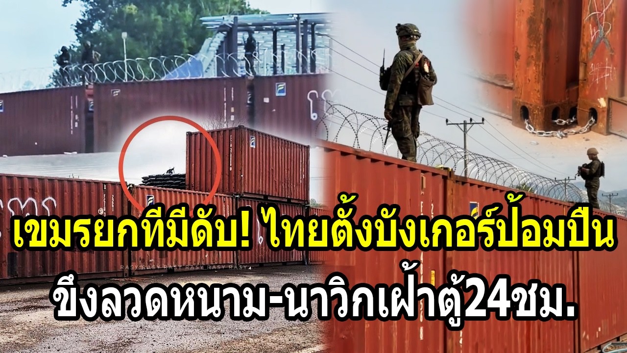 เขมรยกทีมีดับคาที่! ไทยตั้งบังเกอร์ป้อมปืนกล ขึงลวดหนาม-นาวิกเฝ้าตู้ทมอดา24ชม.