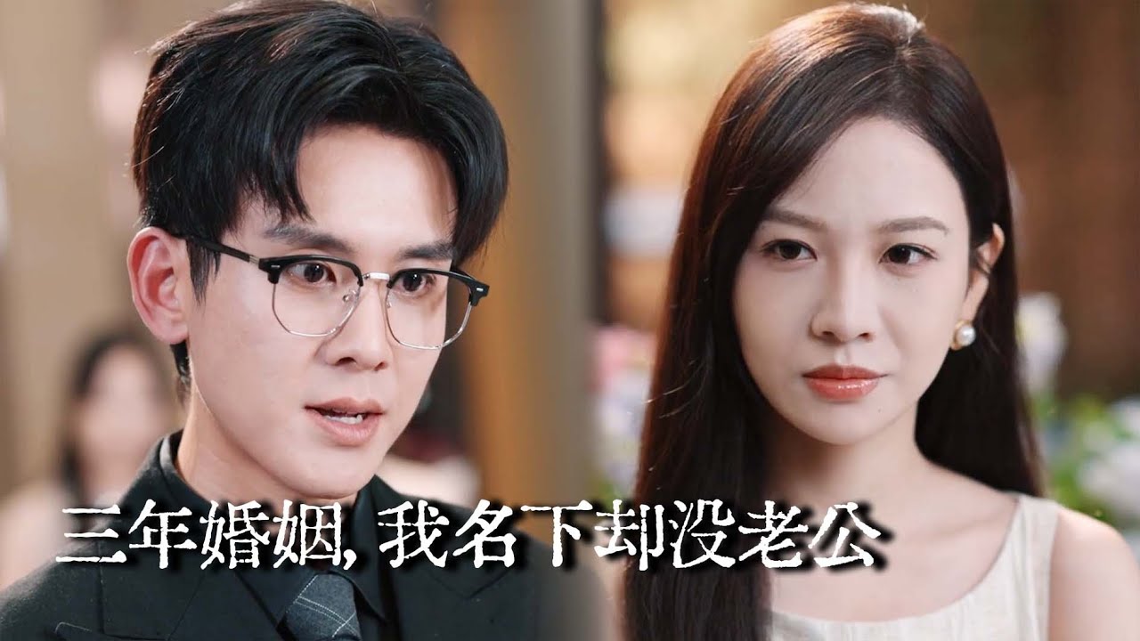 【完结】结婚三年才发现自己只是“假妻子”，被丈夫偏袒白月光扫地出门，五年后她携女儿归来，不仅被年轻总裁宠成唯一，还要让他们付出代价！前夫追悔莫及！|三年婚姻，我名下却没老公#drama #短劇