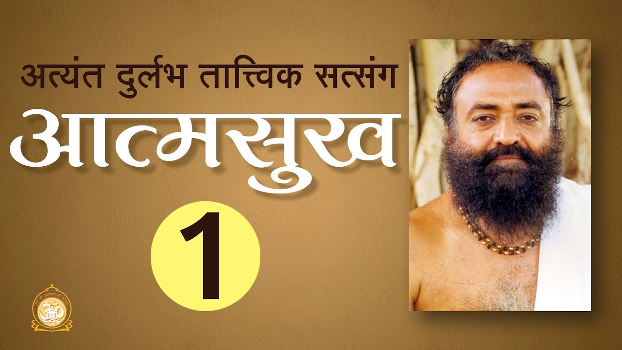 आत्मसुख | AtmaSukh | Part-1 | HD | Sant Shri Asharamji Bapu