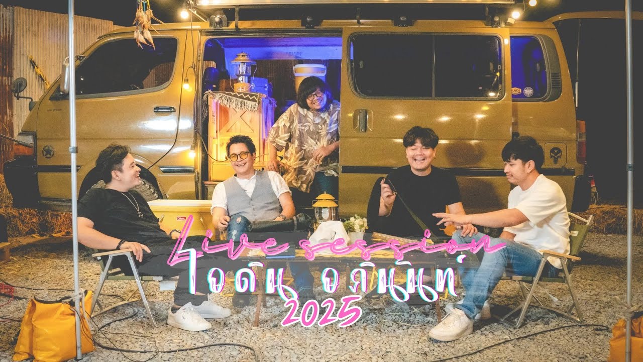 รวมบันทึกแสดงสด [ Live session 2025 ] ไอดิน อภินันท์