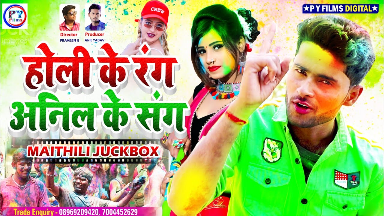 Anil Yadav New Holi Jukebox Song 2024 | होली के रंग अनिल यादव के संग | Maithili Holi Song 2024
