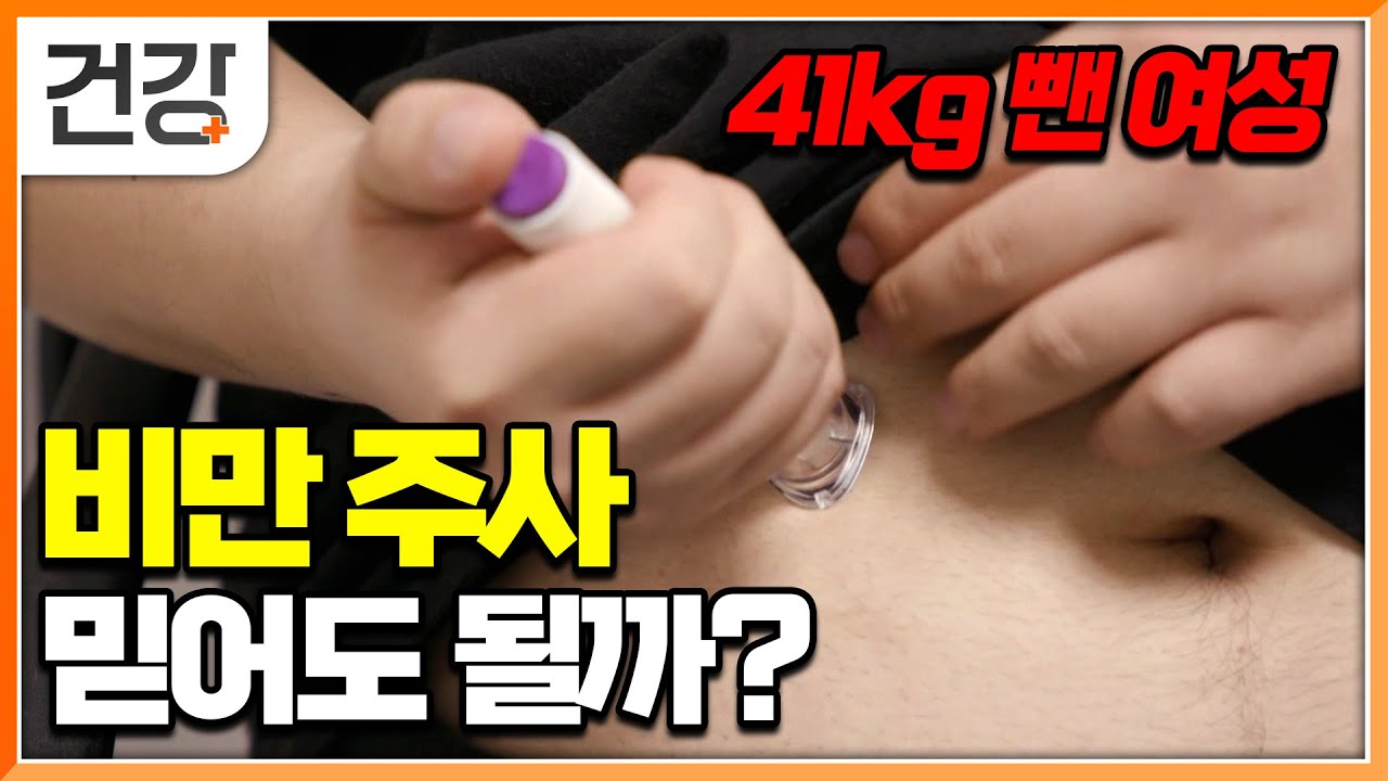 비만 주사로 3년 만에 41kg 감량한 여성. 주사가 통하는 사람과 통하지 않는 사람의 차이│다이어트│명의│#EBS건강