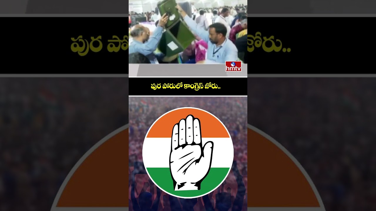 పుర పోరులో కాంగ్రెస్ జోరు.. |Telangana Municipal Election Results 2026 | Nalgonda | hmtv