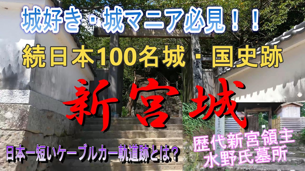 【最新４Ｋ動画・城マニア必見・聖地熊野】新宮城、国史跡、続日本100名城、日本一短いケーブルカー／新宮城主水野氏墓所も訪ねる