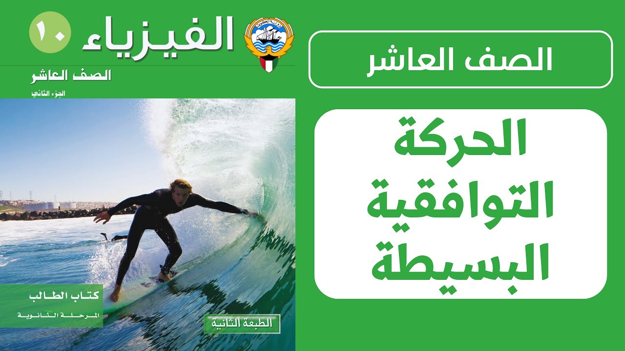 شرح درس الحركة التوافقية البسيطة | الحصة 1️⃣ | فيزياء الصف العاشر